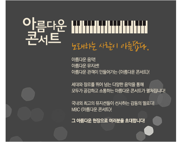 MBC 아름다운 콘서트 | 기획의도