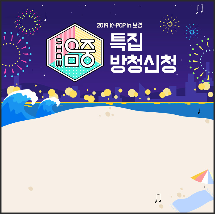 2019 K-POP in 보령 특집 방청신청