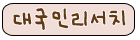 �뱹�θ���ġ