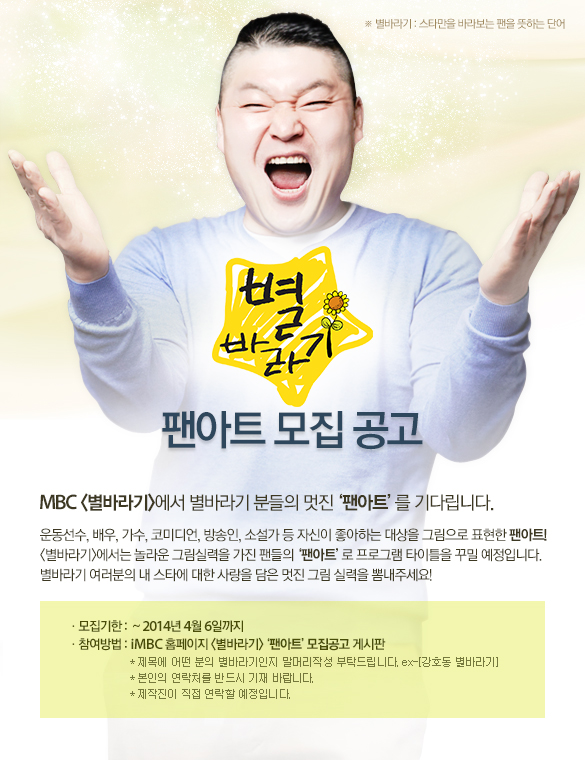 팬아트 모집 | MBC 예능 별바라기