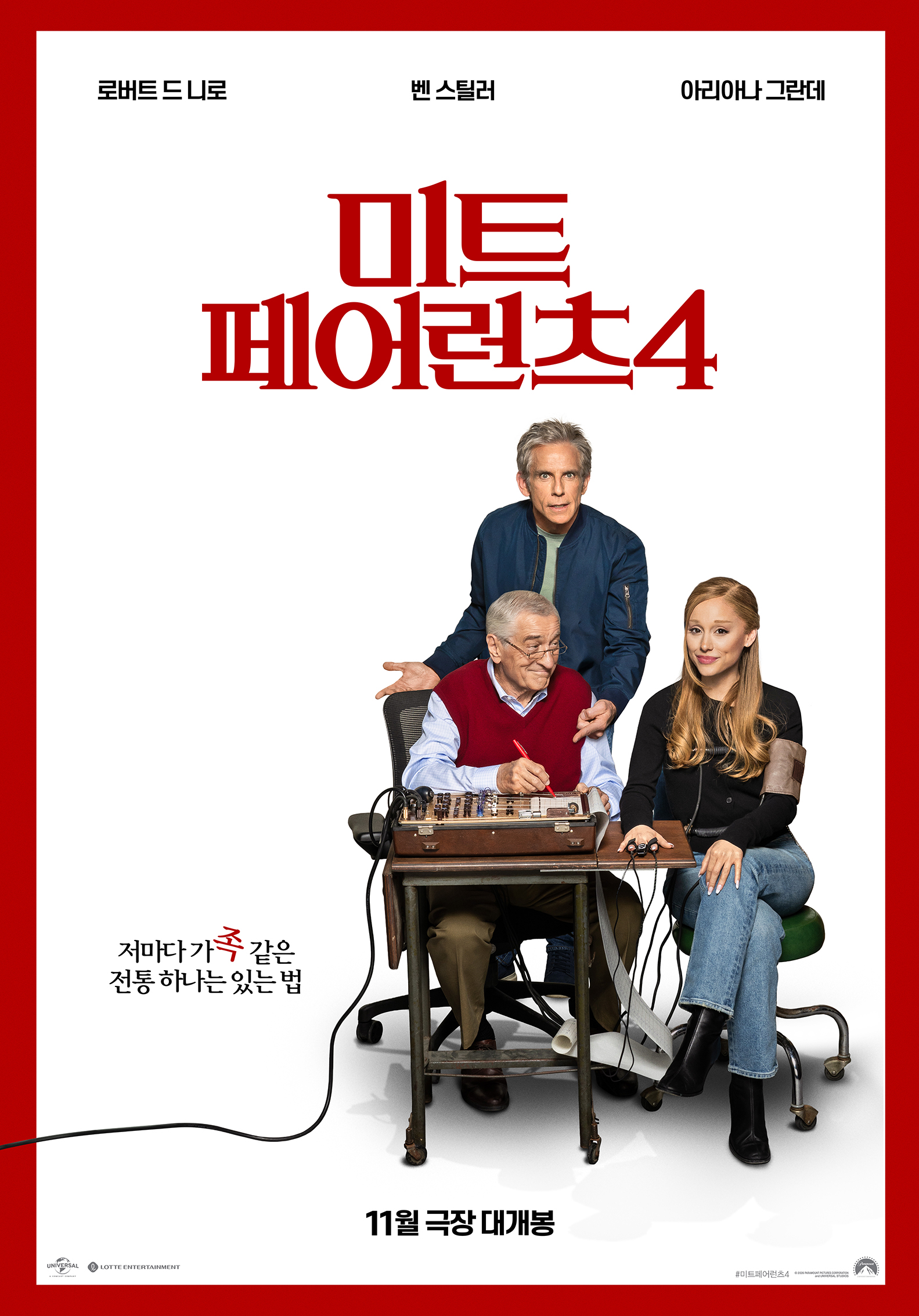 1659회 [미트 페어런츠 4], [스틸레이], [꿀알바], [매직 티팟], [최종면접]