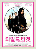 와일드 타겟 포스터 와일드 타겟 포스터