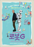 로봇G 포스터