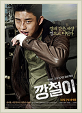 깡철이 포스터