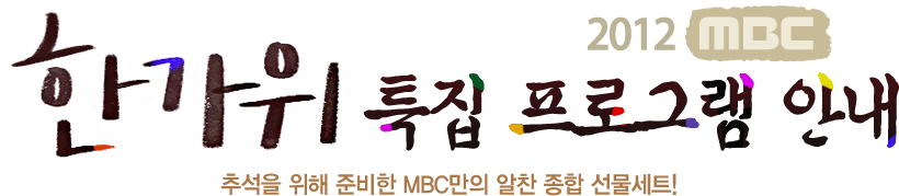 2012 Ѱ Ư α׷߼  غ MBC   Ʈ!