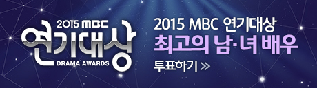 2015 MBC ������ -  �ְ��� ���� ��� ��ǥ�ϱ� > 