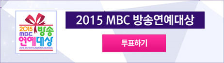 2015 MBC ��ۿ������ ��ǥ�ϱ� >