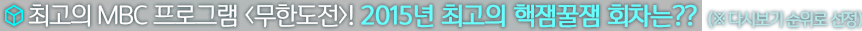 �ְ��� MBC ���α׷� <!���ѵ���> 2015�� �ְ��� ������� ȸ����??(�ٽú��� ������ ����)