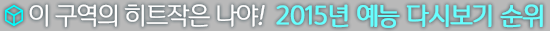 �� ������ ��Ʈ���� ����! 2015 ��� �ٽú��� ����