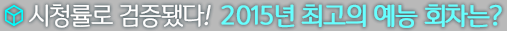 ��û���� �����ƴ�! 2015�� �ְ��� ���� ȸ����?