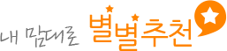 나를 위한 특별한 추천 별별추천
