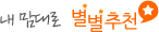 ³ª¸¦ À§ÇÑ Æ¯º°ÇÑ Ãßõ º°º°Ãßõ