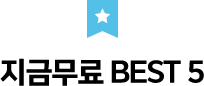 지금무료 BEST 5