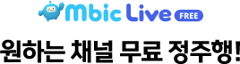 Mbic Live 원하는 채널 무료 정주행!