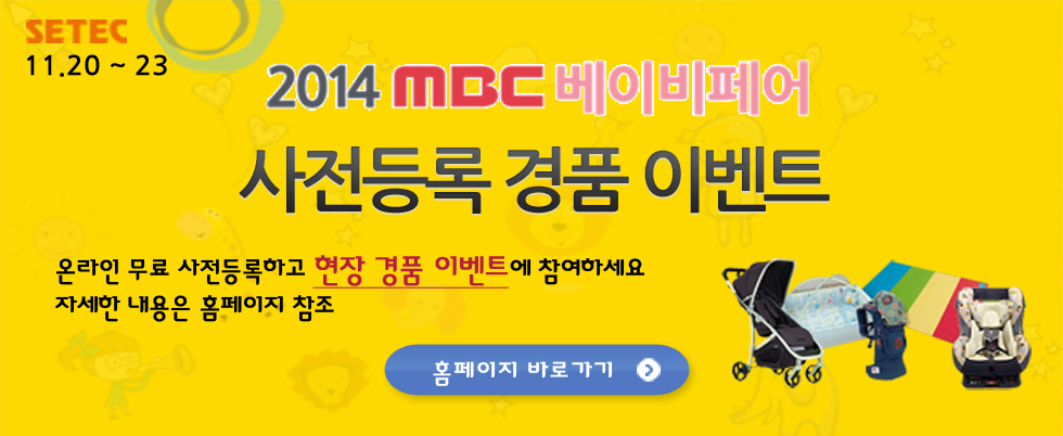 2014 MBC 베이비페어 사전등록 경품 이벤트