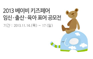 2013 베이비 키즈페어 임신ㆍ출산ㆍ육아 표어 공모전 - 기간 : 2014.11.14.(목) ~ 17 (일)
