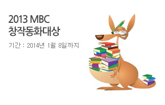 2013 MBC 창작동화대상 