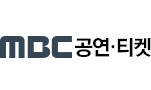 MBC 공연·티켓