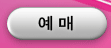 예매