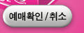 예매확인취소