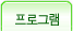 프로그램