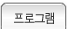 프로그램