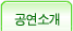 공연소개