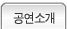 공연소개