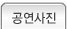 공연사진