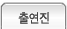 출연진