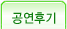 공연후기
