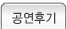 공연후기