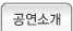 공연소개