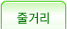 줄거리