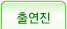 출연진