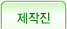 제작진