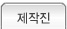 제작진