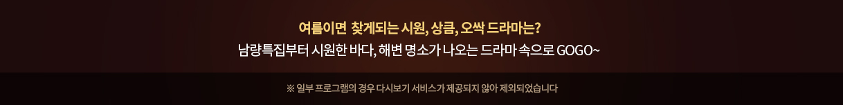 여름하면 떠오르는 시원, 상큼, 오싹 드라마 추천작