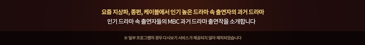요즘 지상파, 종편, 케이블의 인기 드라마 속 출연자들의 MBC 과거 드라마 출연작