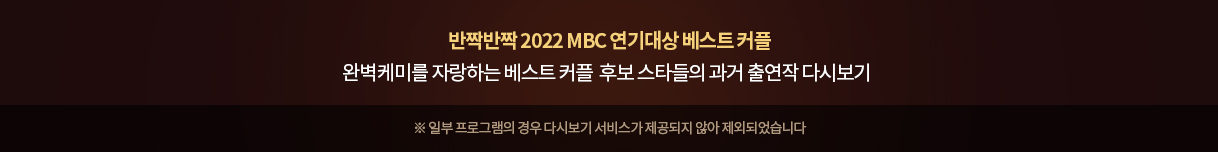 반짝반짝 2022 MBC 연기대상 베스트 커플 후보 스타들의 과거 출연작