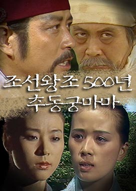 1화 추동궁마마  #조선_건국