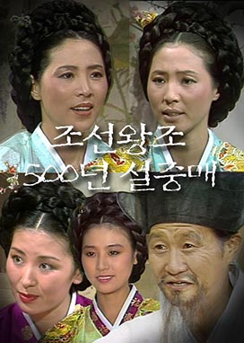 3화 설중매 #수양대군 #한명회 #연산군