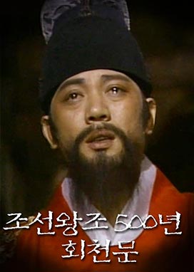6화 회천문 #광해군