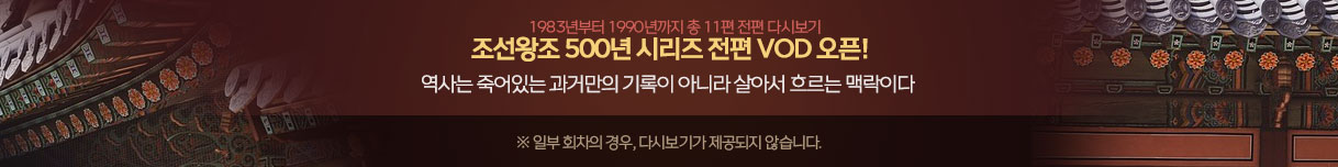 조선왕조 500년 전편 다시보기 오픈!				