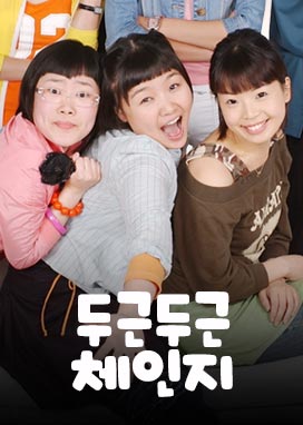 두근두근체인지