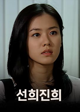 선희진희