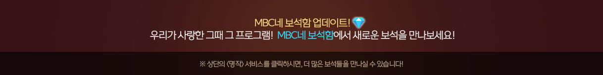MBC네 보석함 업데이트