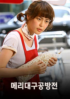 메리대구공방전