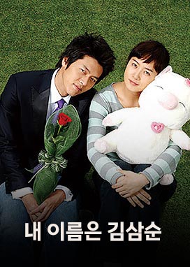 내 이름은 김삼순