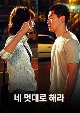 네 멋대로 해라